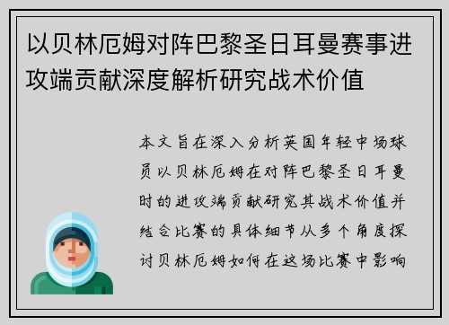 以贝林厄姆对阵巴黎圣日耳曼赛事进攻端贡献深度解析研究战术价值