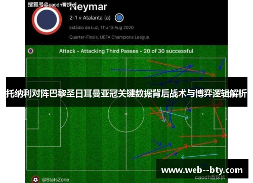 托纳利对阵巴黎圣日耳曼亚冠关键数据背后战术与博弈逻辑解析