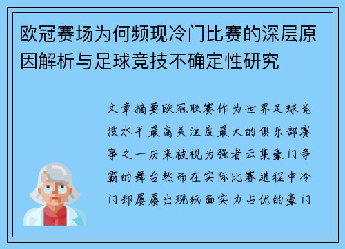 欧冠赛场为何频现冷门比赛的深层原因解析与足球竞技不确定性研究