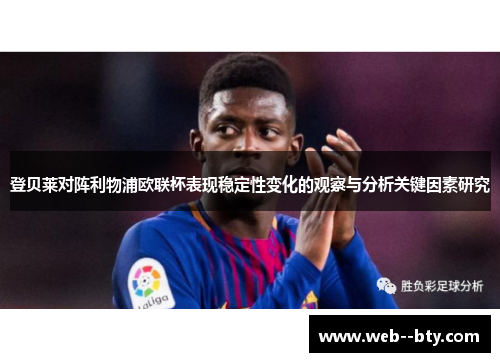 登贝莱对阵利物浦欧联杯表现稳定性变化的观察与分析关键因素研究