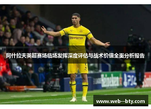 阿什拉夫英超赛场临场发挥深度评估与战术价值全面分析报告