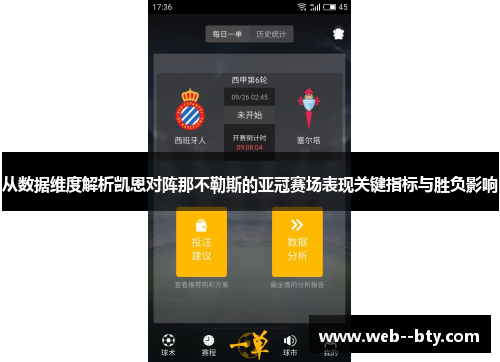 从数据维度解析凯恩对阵那不勒斯的亚冠赛场表现关键指标与胜负影响