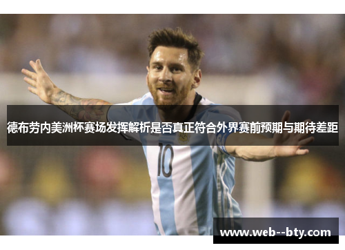 德布劳内美洲杯赛场发挥解析是否真正符合外界赛前预期与期待差距