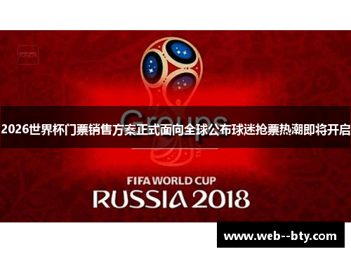 2026世界杯门票销售方案正式面向全球公布球迷抢票热潮即将开启