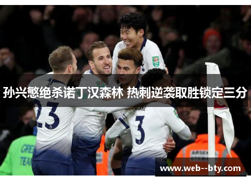 孙兴慜绝杀诺丁汉森林 热刺逆袭取胜锁定三分