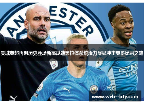 曼城英超再创历史胜场新高瓜迪奥拉体系统治力尽显冲击更多纪录之路