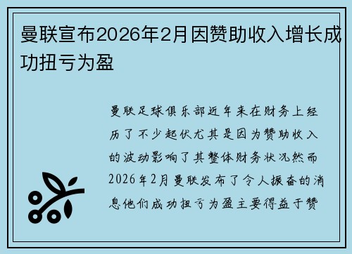 曼联宣布2026年2月因赞助收入增长成功扭亏为盈