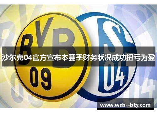 沙尔克04官方宣布本赛季财务状况成功扭亏为盈