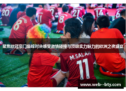 聚焦欧冠豪门巅峰对决感受激情碰撞与顶级实力魅力的欧洲之夜盛宴