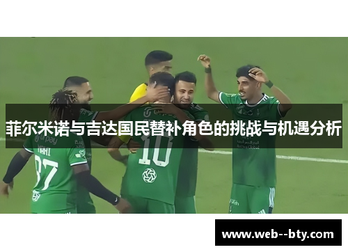 菲尔米诺与吉达国民替补角色的挑战与机遇分析