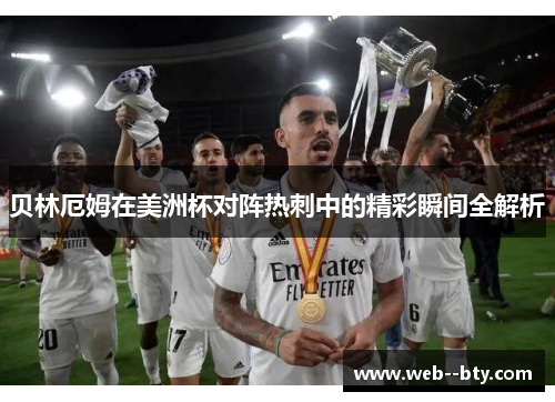 贝林厄姆在美洲杯对阵热刺中的精彩瞬间全解析