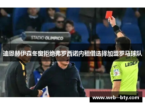 迪恩赫伊森冬窗拒绝弗罗西诺内租借选择加盟罗马球队