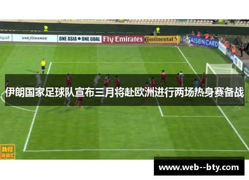 伊朗国家足球队宣布三月将赴欧洲进行两场热身赛备战