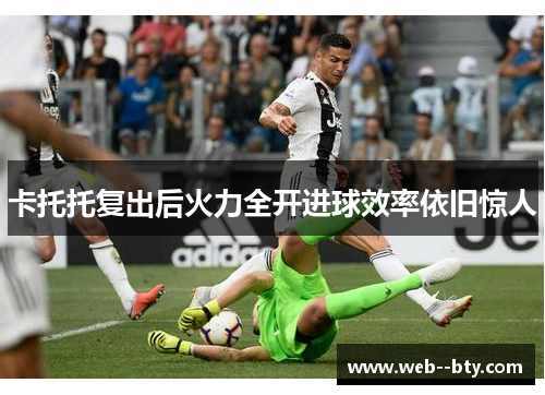 卡托托复出后火力全开进球效率依旧惊人