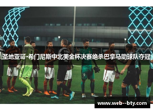 圣地亚哥·希门尼斯中北美金杯决赛绝杀巴拿马助球队夺冠