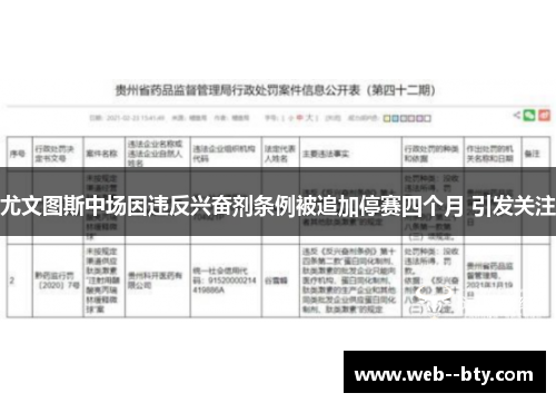 尤文图斯中场因违反兴奋剂条例被追加停赛四个月 引发关注