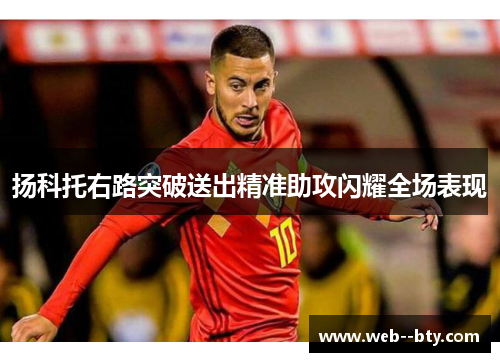 扬科托右路突破送出精准助攻闪耀全场表现