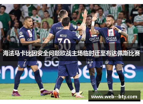 海法马卡比因安全问题欧战主场临时迁至布达佩斯比赛