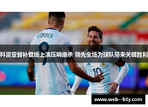 科雷亚替补登场上演压哨绝杀 领先全场为球队带来关键胜利