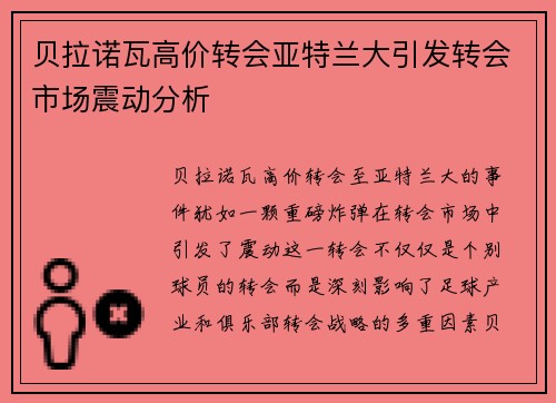 贝拉诺瓦高价转会亚特兰大引发转会市场震动分析