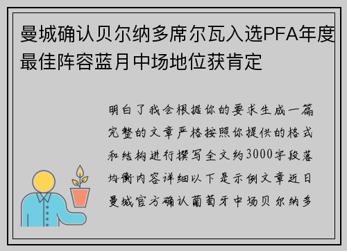 曼城确认贝尔纳多席尔瓦入选PFA年度最佳阵容蓝月中场地位获肯定