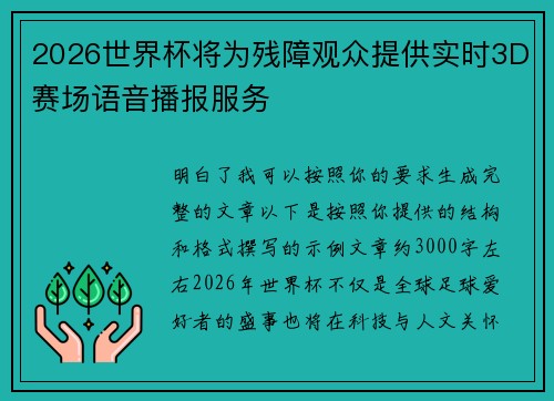 2026世界杯将为残障观众提供实时3D赛场语音播报服务