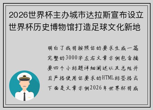 2026世界杯主办城市达拉斯宣布设立世界杯历史博物馆打造足球文化新地标