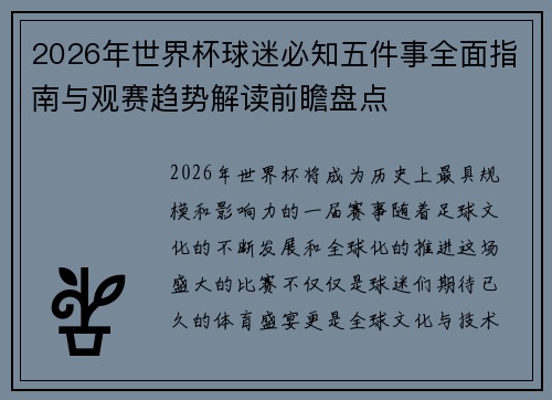 2026年世界杯球迷必知五件事全面指南与观赛趋势解读前瞻盘点