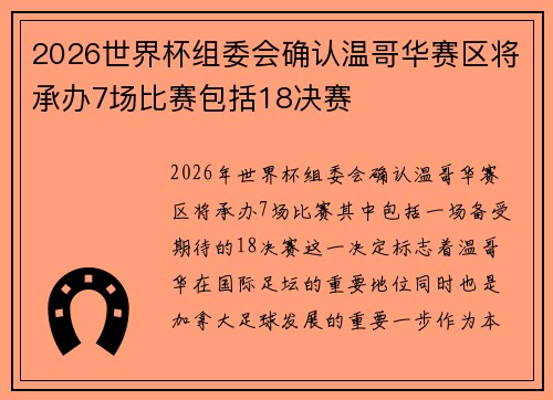 2026世界杯组委会确认温哥华赛区将承办7场比赛包括18决赛