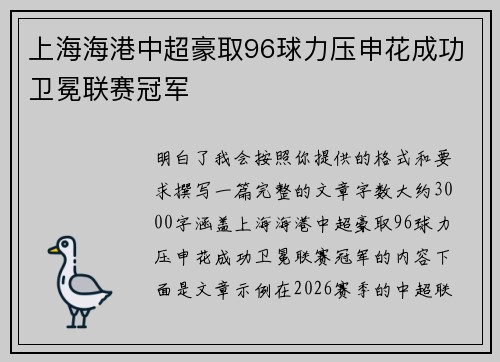 上海海港中超豪取96球力压申花成功卫冕联赛冠军