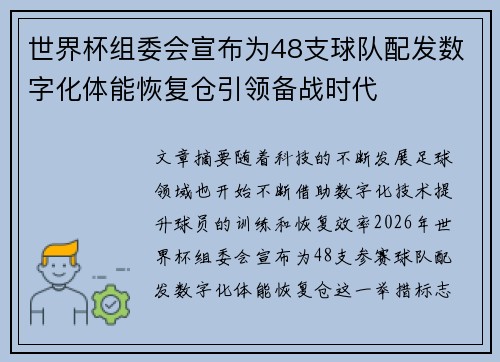 世界杯组委会宣布为48支球队配发数字化体能恢复仓引领备战时代