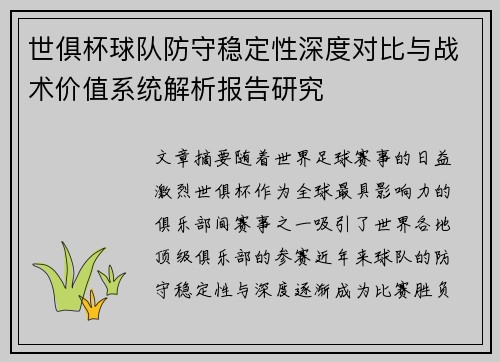 世俱杯球队防守稳定性深度对比与战术价值系统解析报告研究