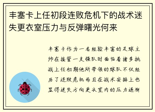 丰塞卡上任初段连败危机下的战术迷失更衣室压力与反弹曙光何来