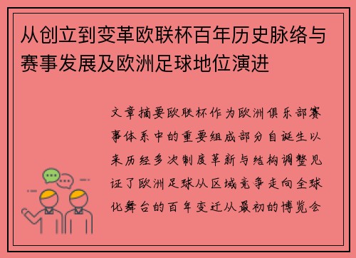 从创立到变革欧联杯百年历史脉络与赛事发展及欧洲足球地位演进