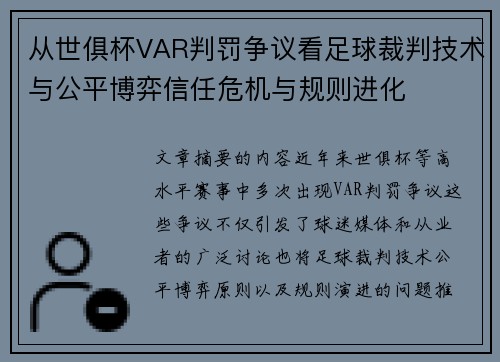 从世俱杯VAR判罚争议看足球裁判技术与公平博弈信任危机与规则进化