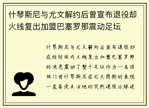 什琴斯尼与尤文解约后曾宣布退役却火线复出加盟巴塞罗那震动足坛