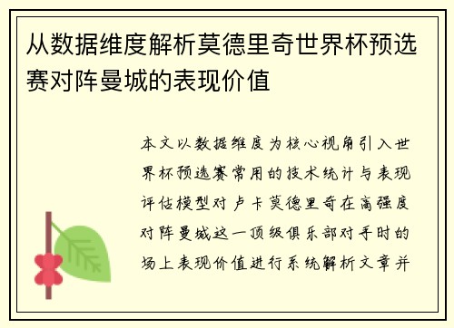 从数据维度解析莫德里奇世界杯预选赛对阵曼城的表现价值