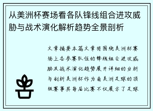 从美洲杯赛场看各队锋线组合进攻威胁与战术演化解析趋势全景剖析