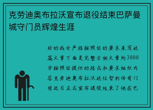 克劳迪奥布拉沃宣布退役结束巴萨曼城守门员辉煌生涯