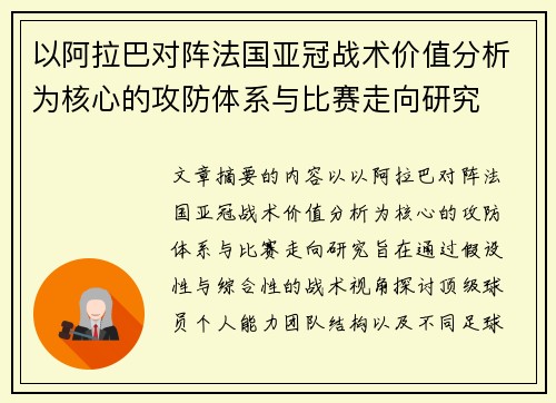 以阿拉巴对阵法国亚冠战术价值分析为核心的攻防体系与比赛走向研究