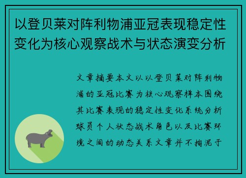 以登贝莱对阵利物浦亚冠表现稳定性变化为核心观察战术与状态演变分析