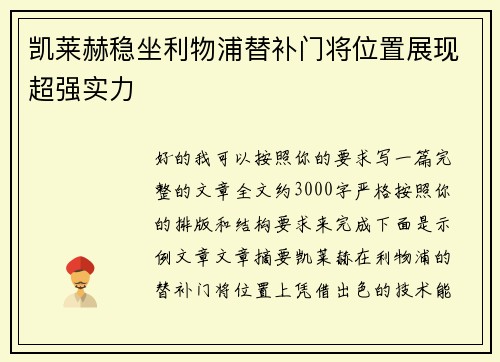 凯莱赫稳坐利物浦替补门将位置展现超强实力