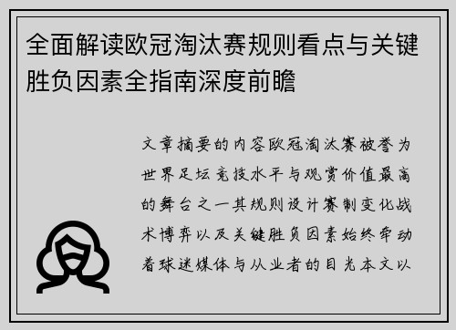 全面解读欧冠淘汰赛规则看点与关键胜负因素全指南深度前瞻