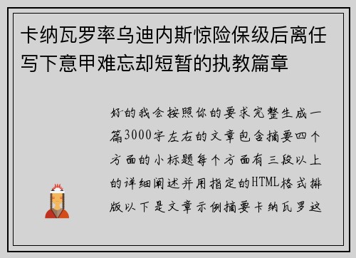 卡纳瓦罗率乌迪内斯惊险保级后离任写下意甲难忘却短暂的执教篇章