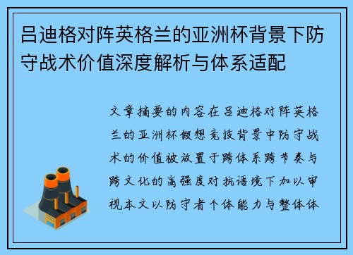 吕迪格对阵英格兰的亚洲杯背景下防守战术价值深度解析与体系适配