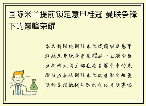 国际米兰提前锁定意甲桂冠 曼联争锋下的巅峰荣耀