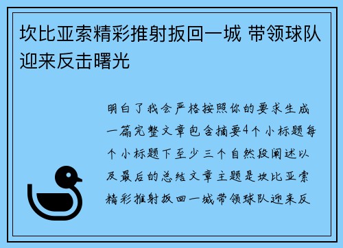 坎比亚索精彩推射扳回一城 带领球队迎来反击曙光