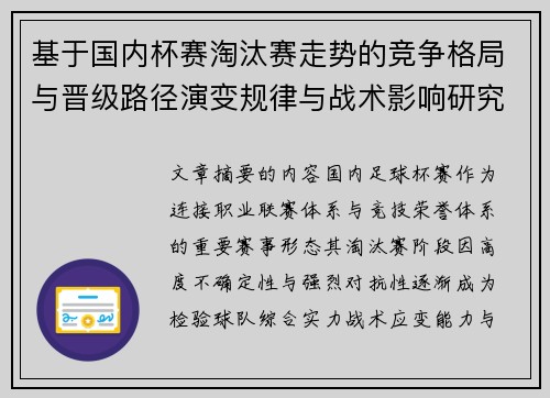 基于国内杯赛淘汰赛走势的竞争格局与晋级路径演变规律与战术影响研究
