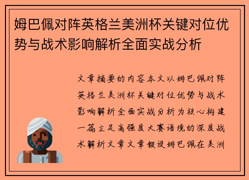 姆巴佩对阵英格兰美洲杯关键对位优势与战术影响解析全面实战分析