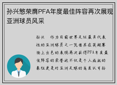 孙兴慜荣膺PFA年度最佳阵容再次展现亚洲球员风采